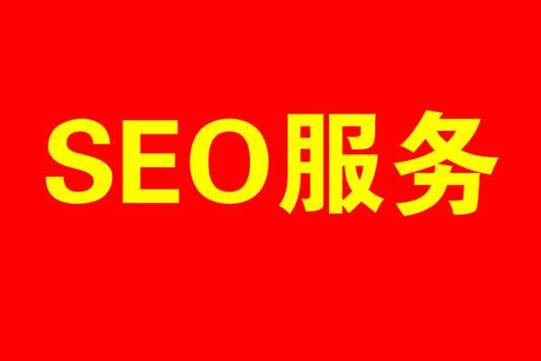 如何获得百度/谷歌等搜索引擎排名？